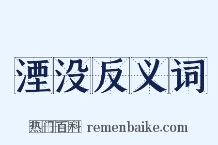 湮没反义词是什么意思的图片